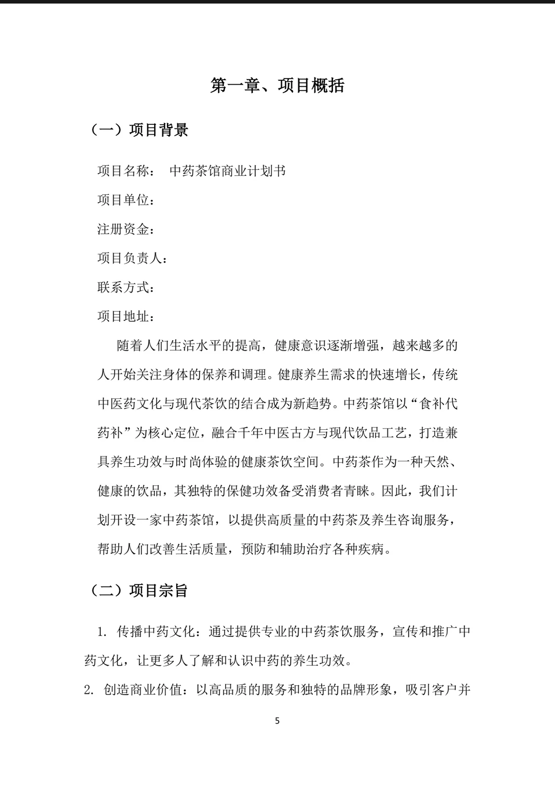 中药茶馆大学生创新创业计划书Word+PPT