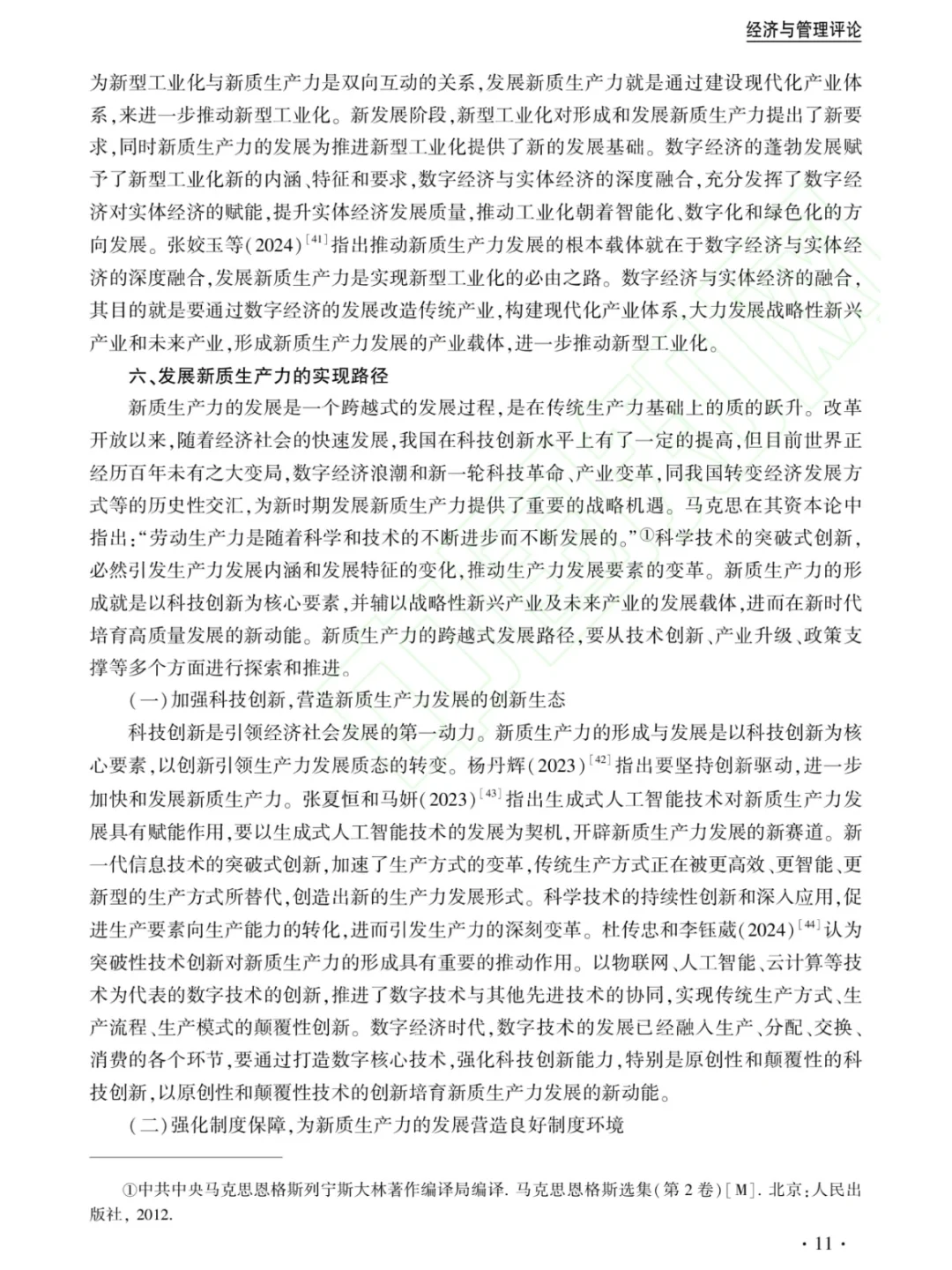 新质生产：文献综述与研究展望?