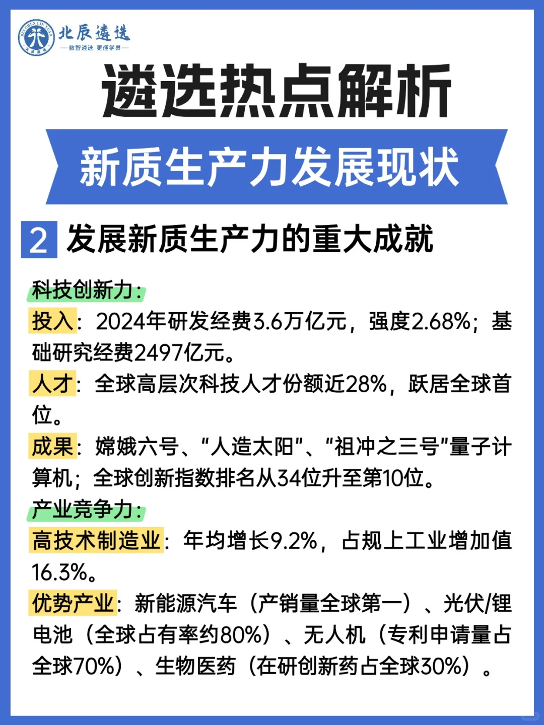 遴选热点解析：新质生产力发展现状