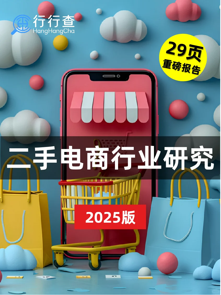 二手电商行业报告