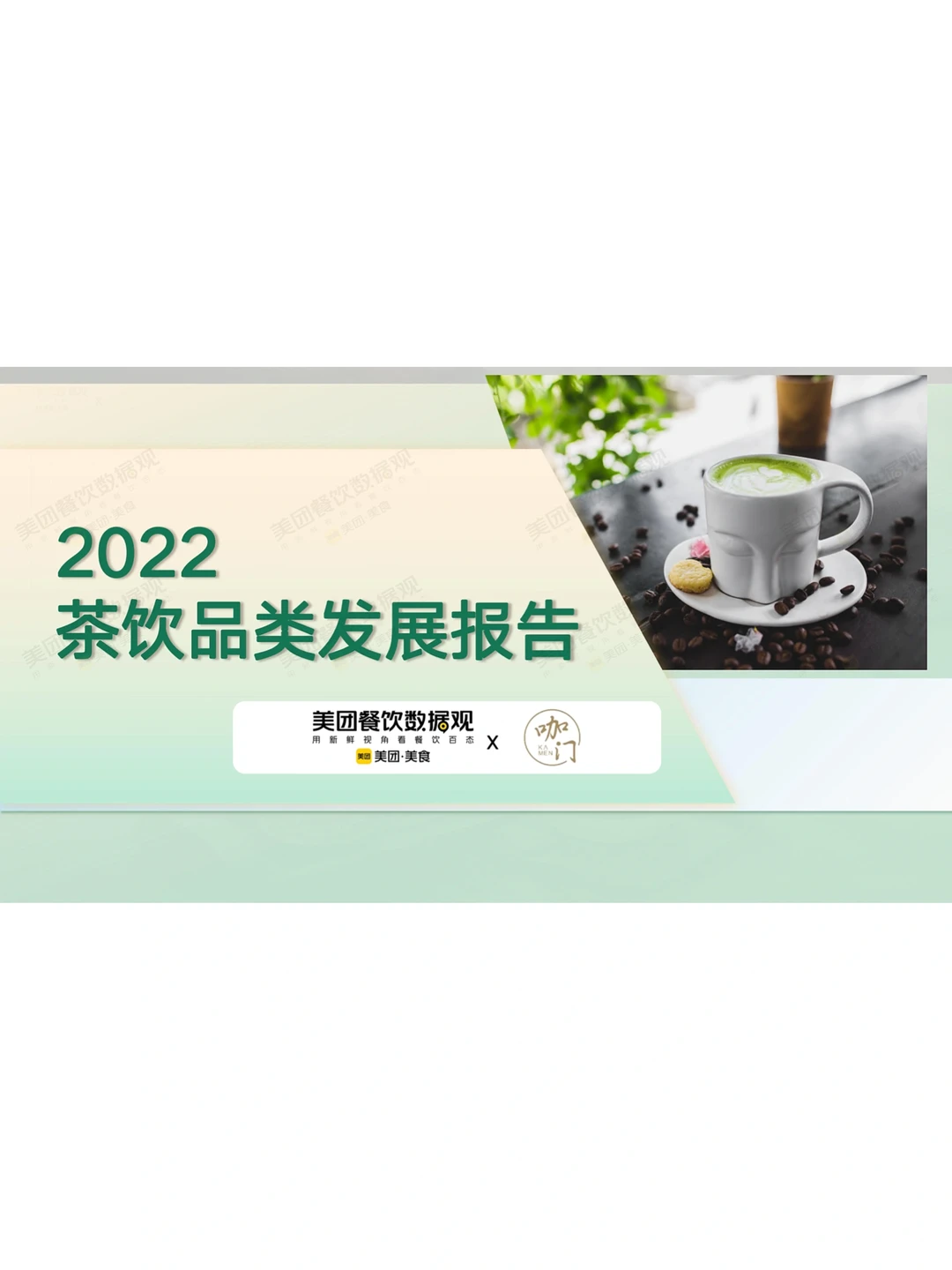 每日一篇行业报告｜2022茶饮品类发展报告