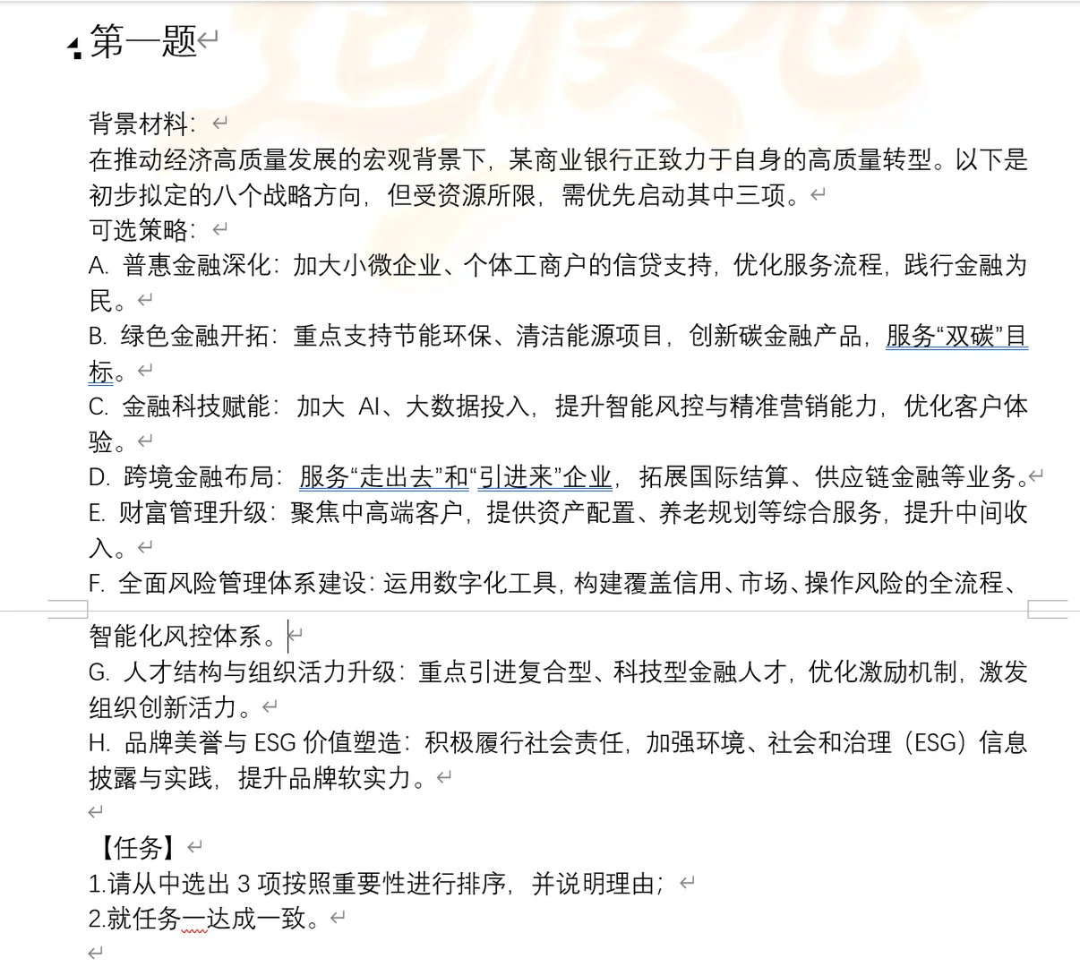 无领导面试题目及解析【多项排序类】