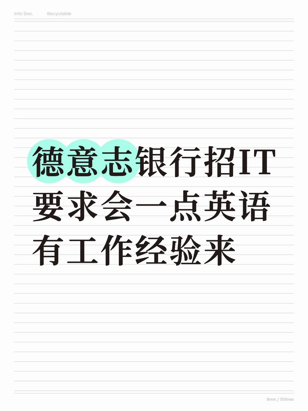 【德意志银行 长期岗位开放中】