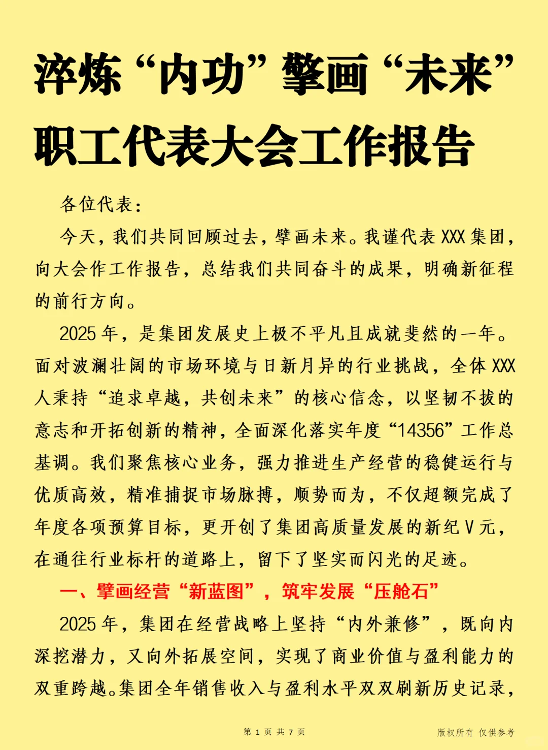 淬炼内功擎画未来” 职工代表大会工作报告