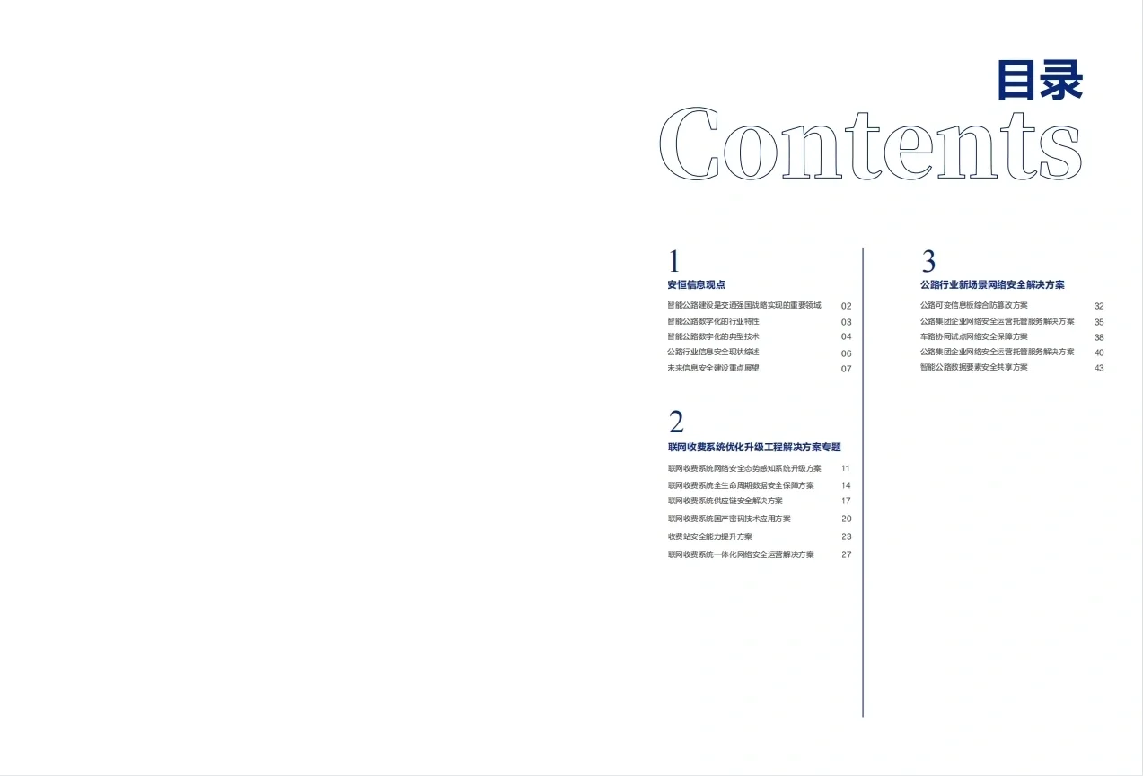 智能公路行业解决方案蓝皮书