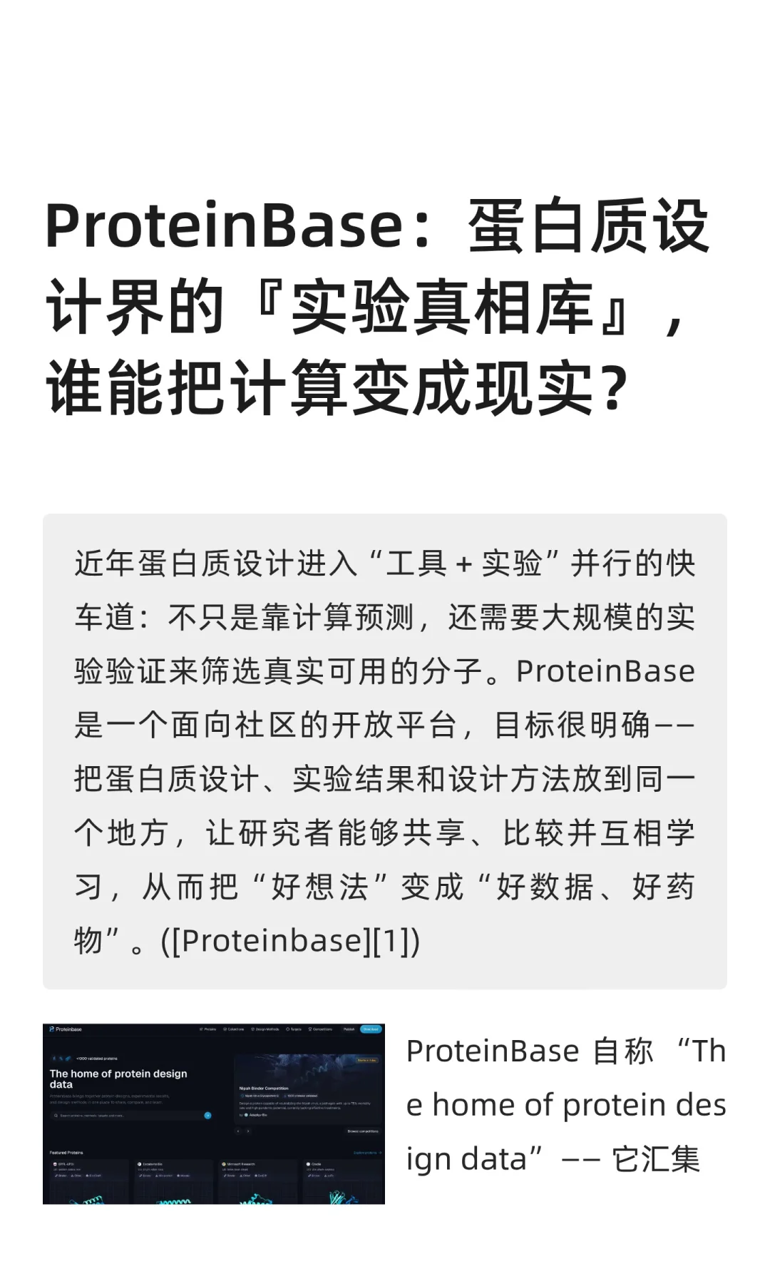 蛋白质设计新趋势：ProteinBase开启未来✨