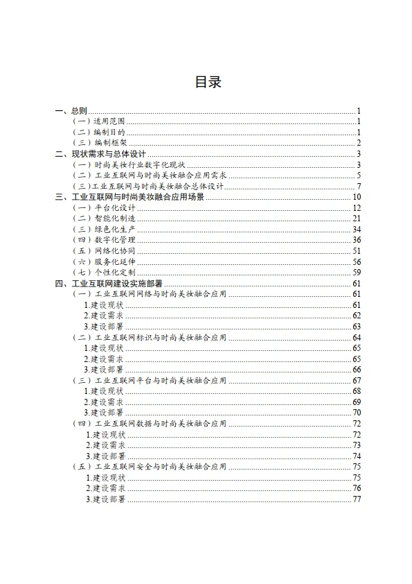 工业互联网与时尚美妆行业融合应用参考指南