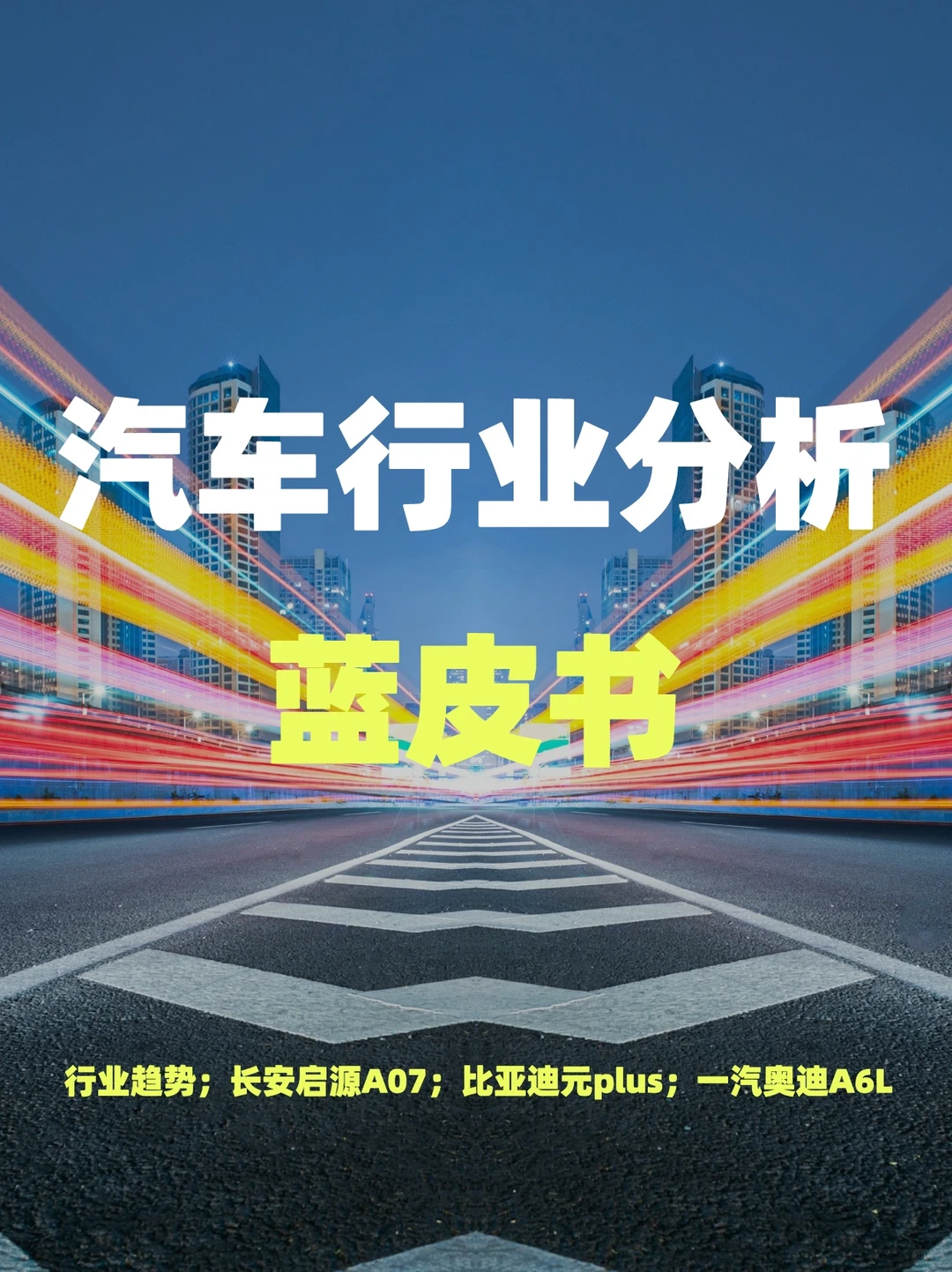 2023汽车行业分析蓝皮书