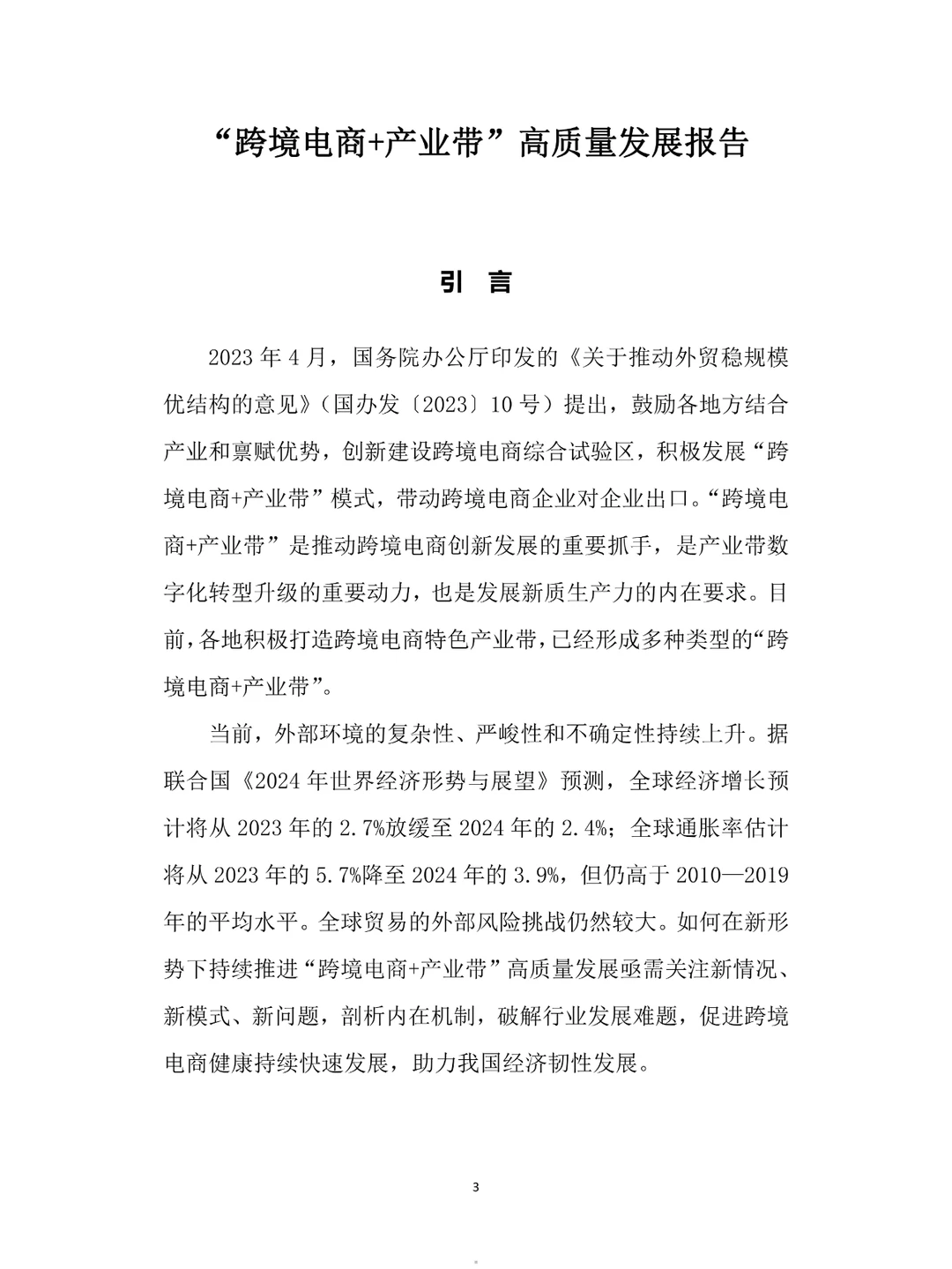 2024跨境电商+产业带高质量发展报告|35页