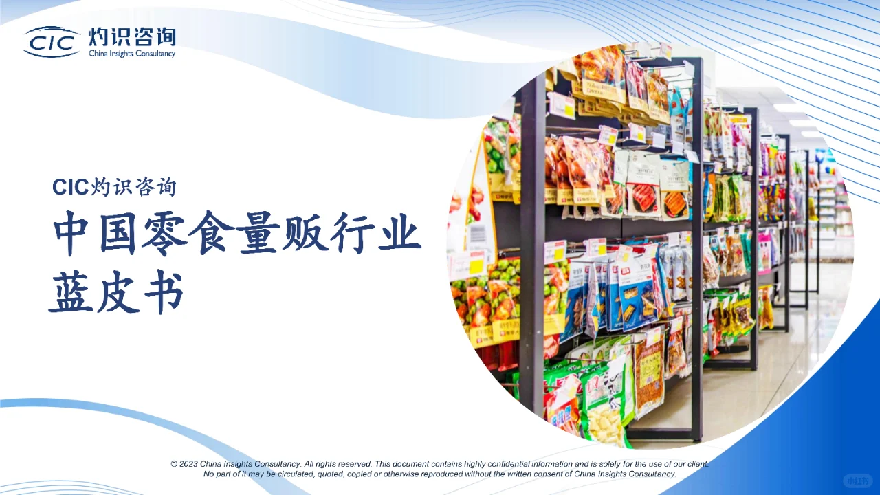 中国零食量贩行业蓝皮书-灼识咨询