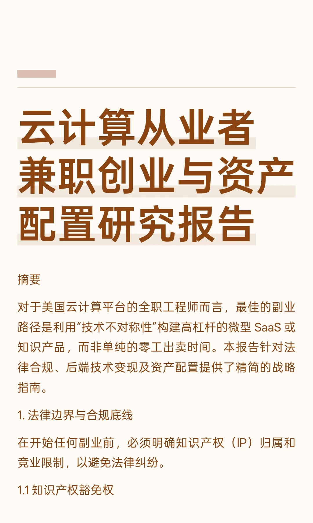 云计算从业者兼职创业与资产配置研究报告