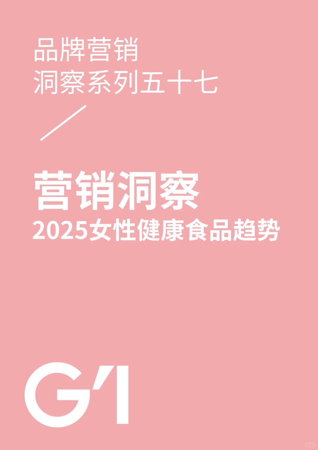 2025年女性健康食品消费趋势