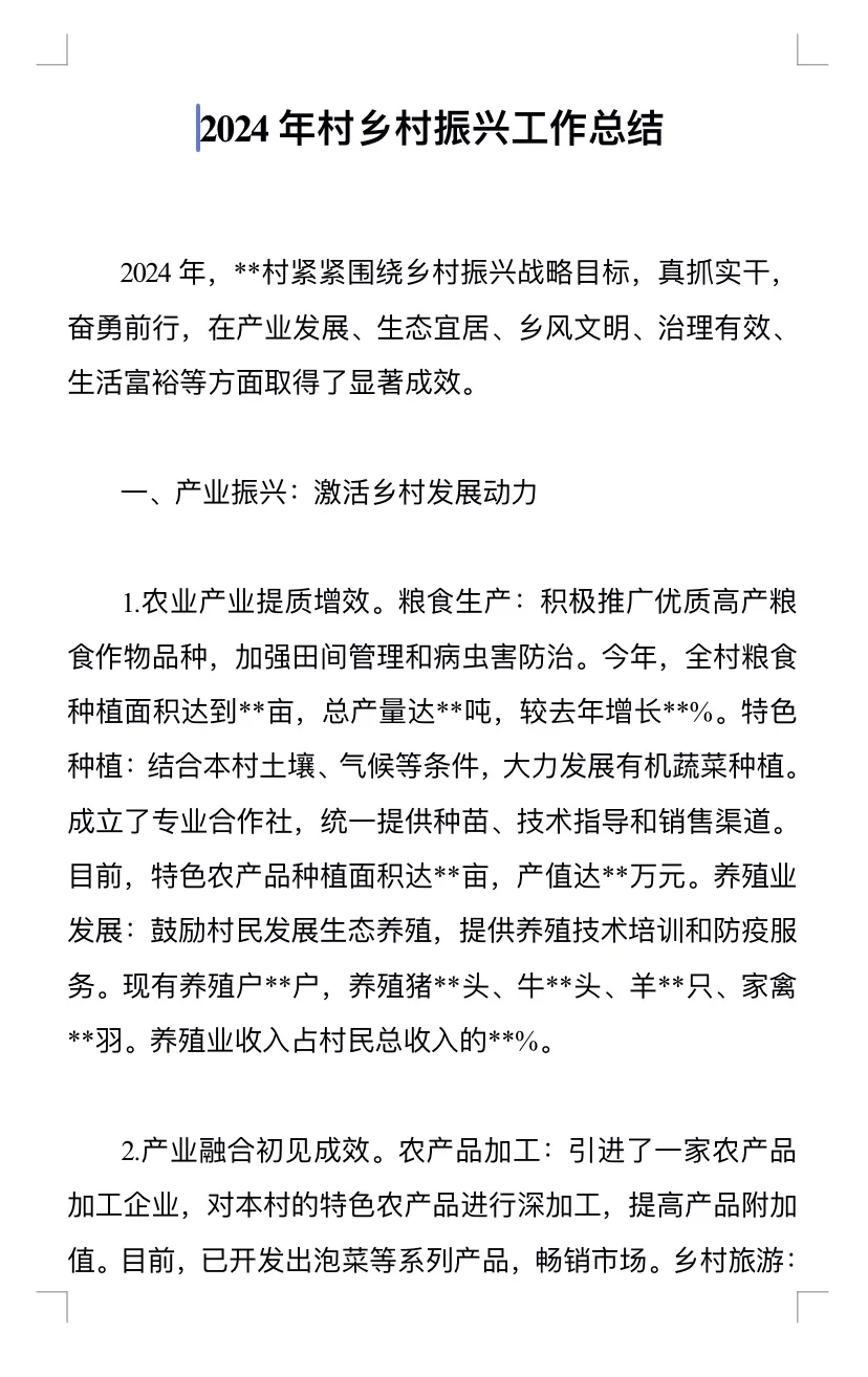 2024年乡村振兴工作总结
