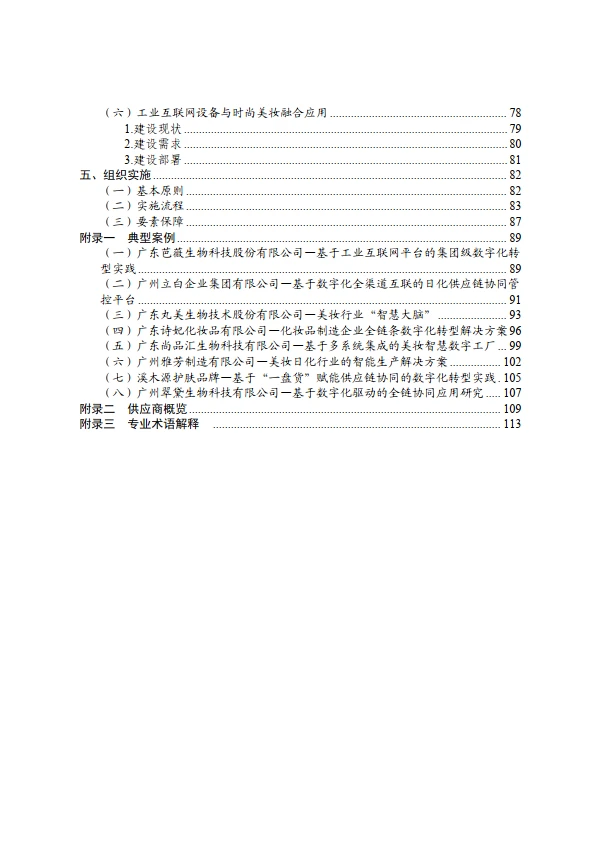 工业互联网与时尚美妆行业融合应用参考指南
