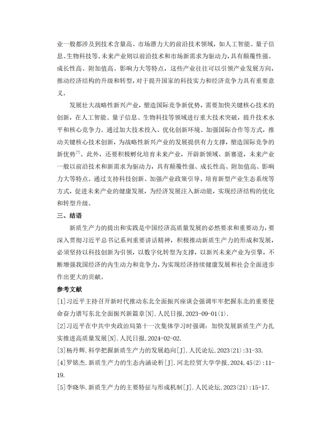 ✨新质生产力内涵，高分形势与政策论文?