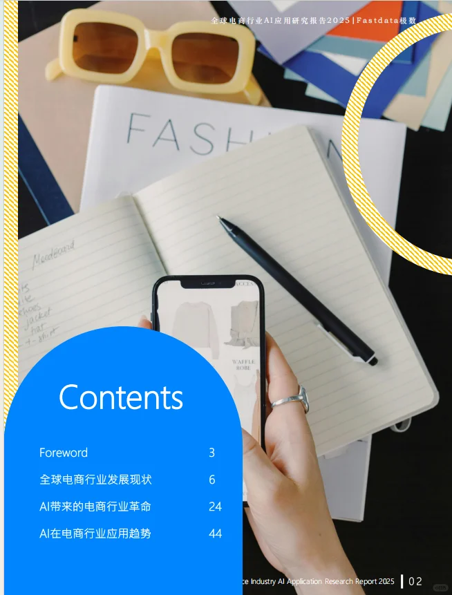 2025全球电商行业AI应用研究报告