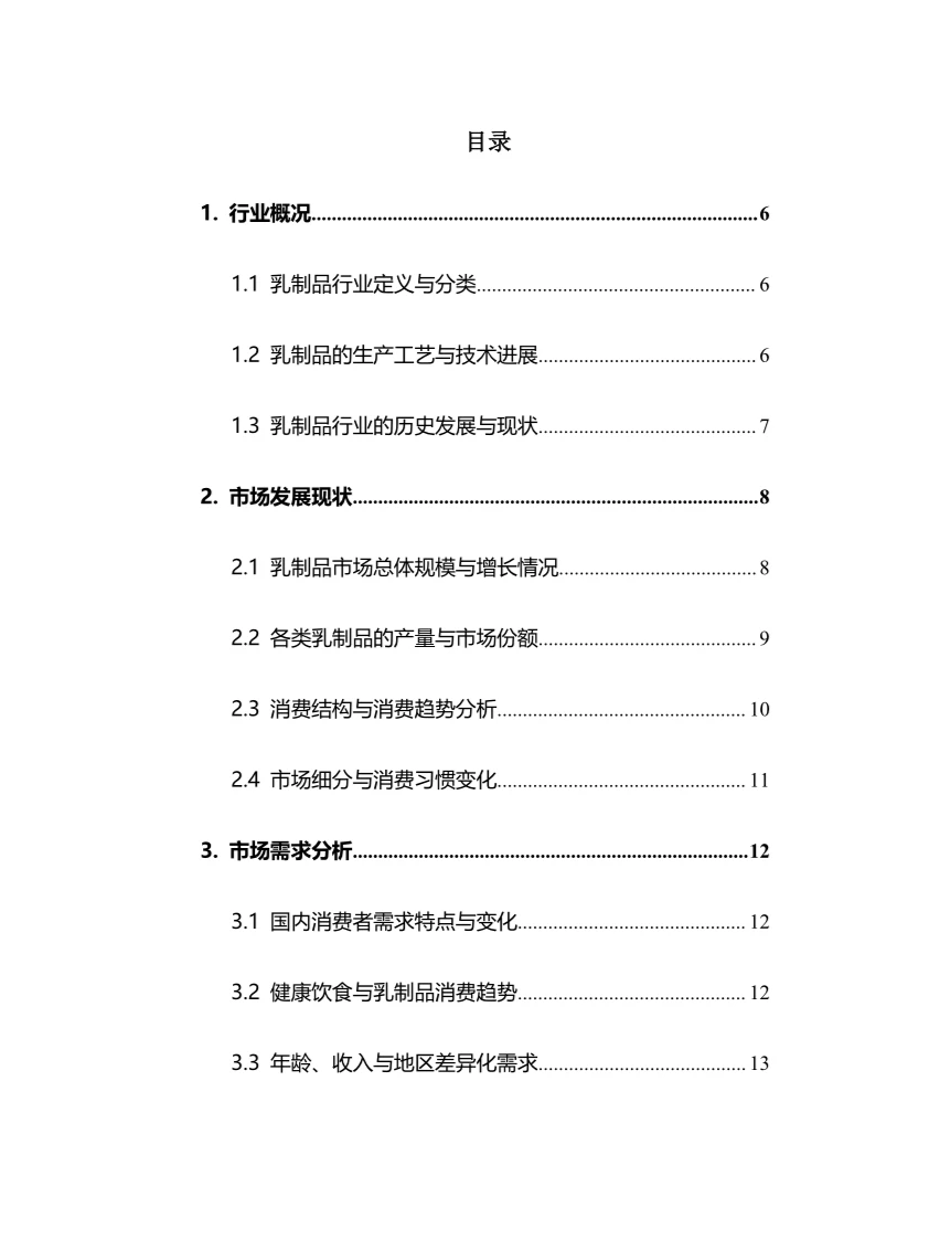 2025年乳制品行业调研分析报告