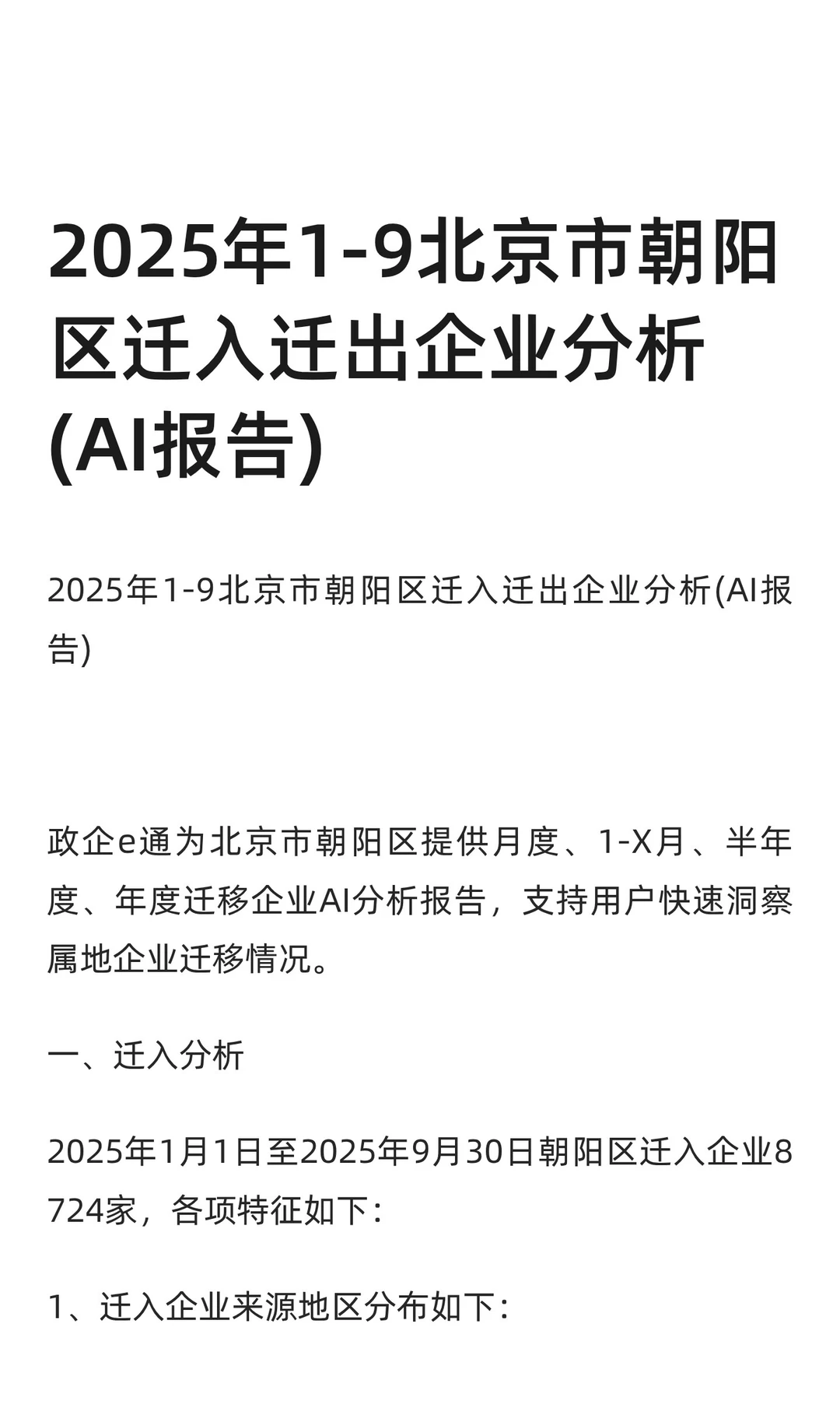 2025年1-9北京朝阳区企业迁移智能分析报告