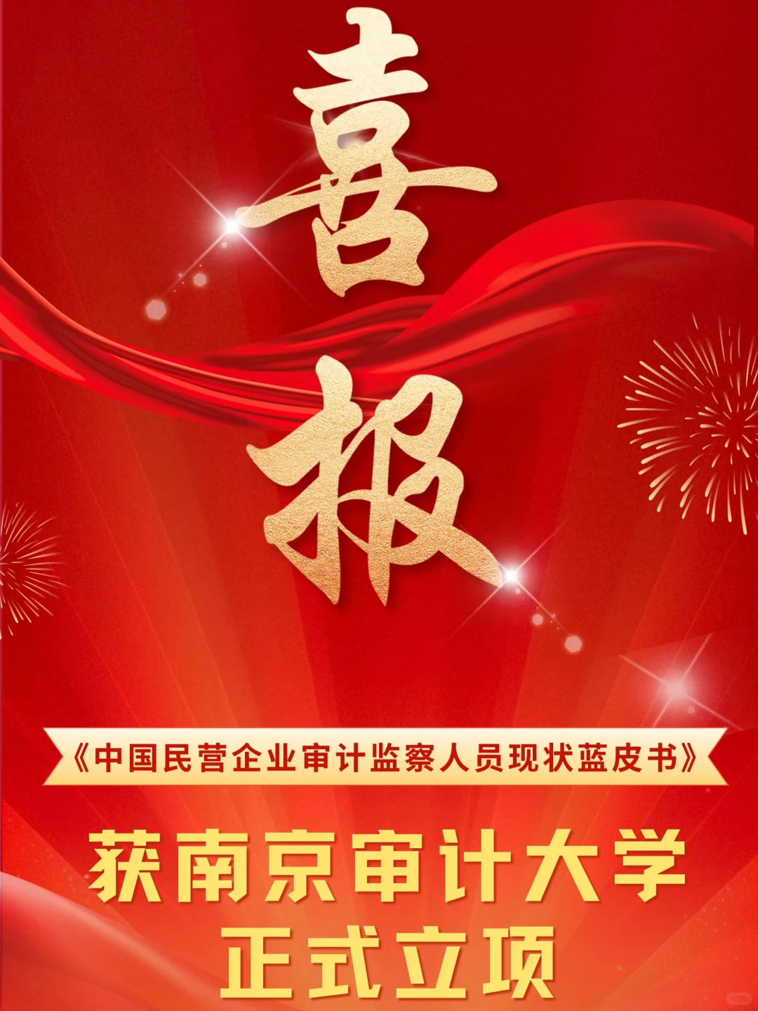 捷报频传｜审计监察界“黄埔军校”传来喜讯