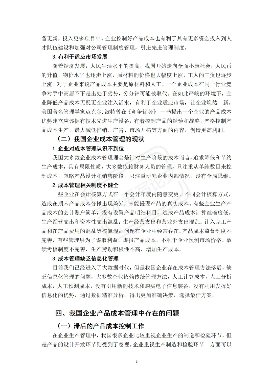 这篇关于成本控制的论文初稿也太优秀了吧❗️