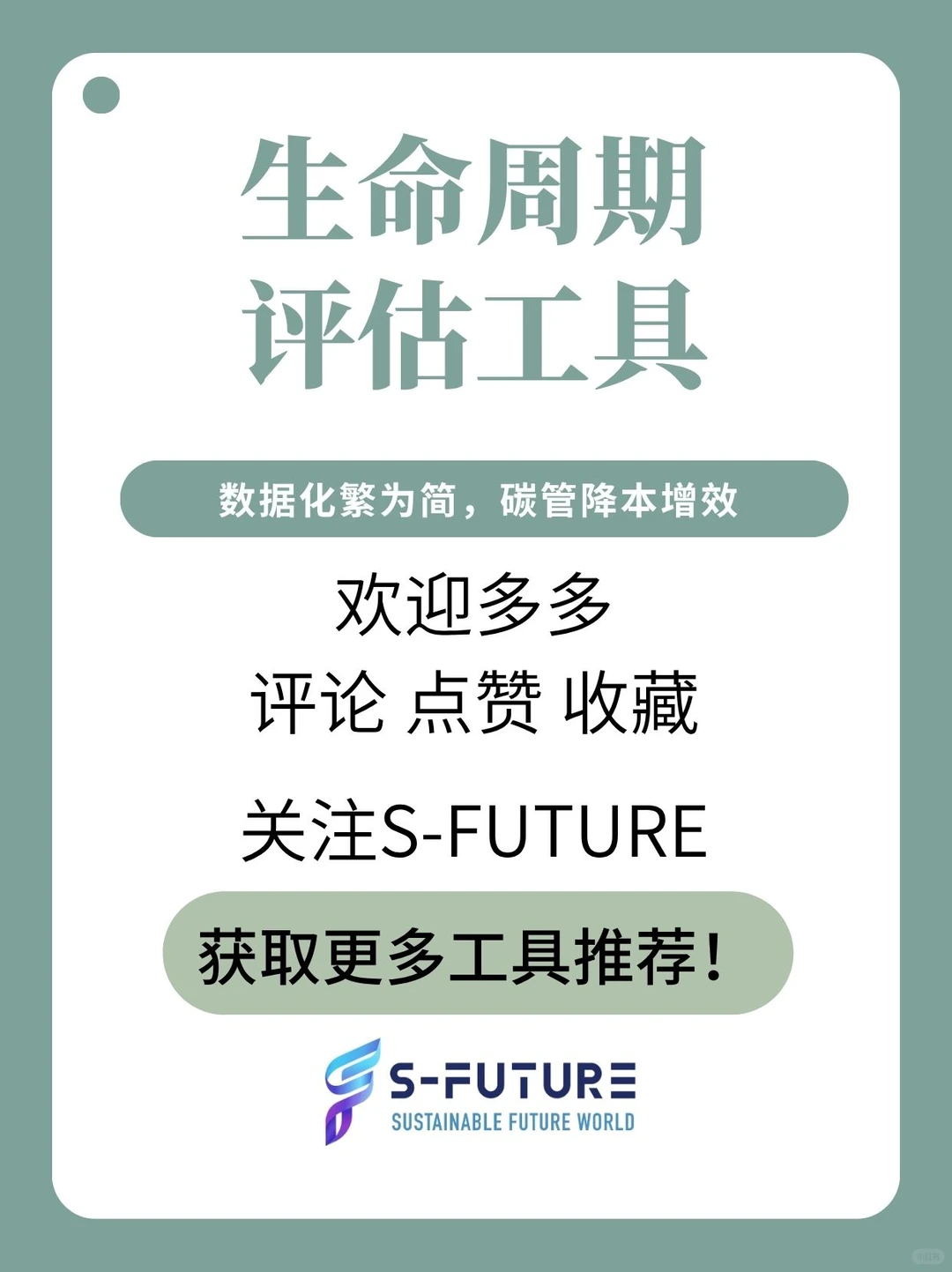 碳核算工具 | 5款LCA工具让数据化繁为简