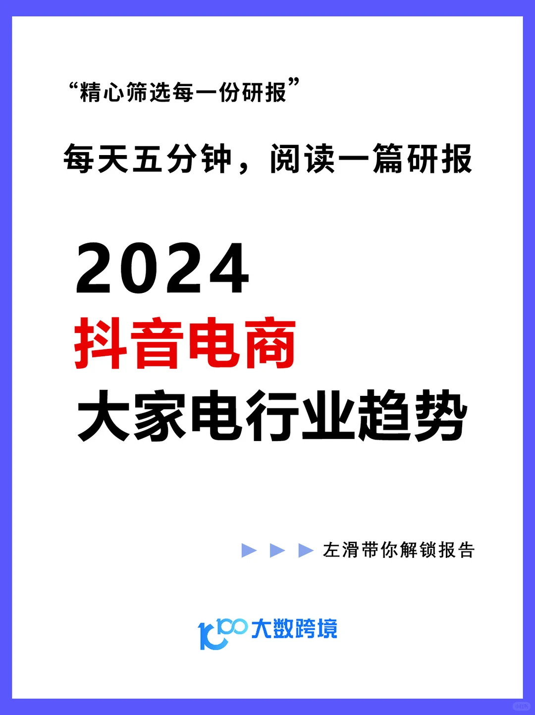 2024抖音电商大家电行业趋势空调冰箱报告