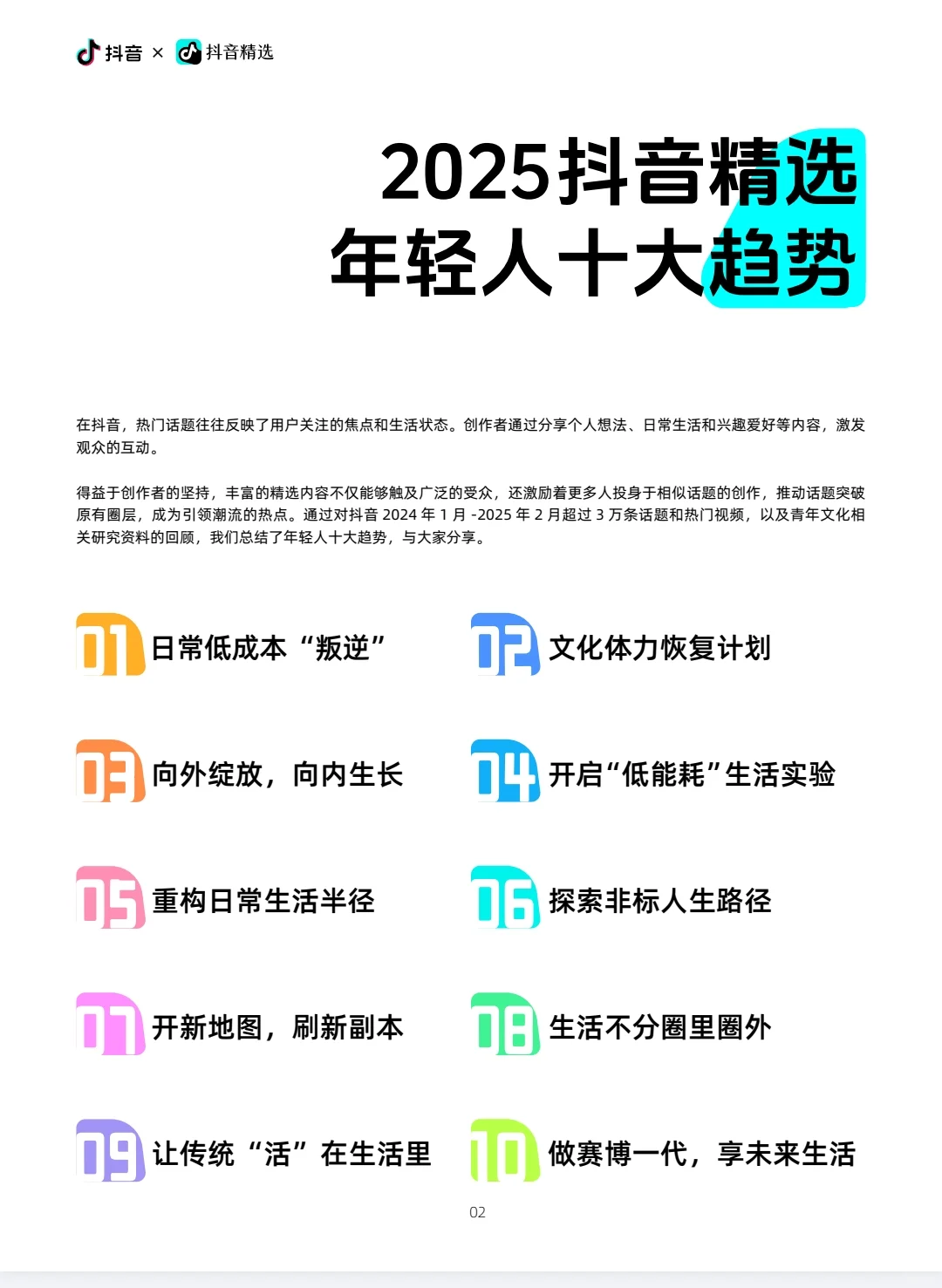 ?2025抖音精选年轻人趋势洞察