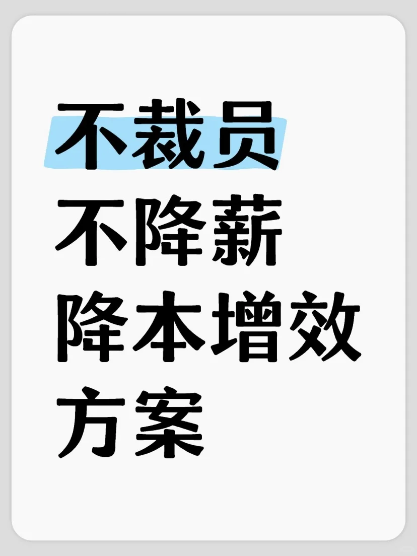 不裁员不降薪的降本增效方法