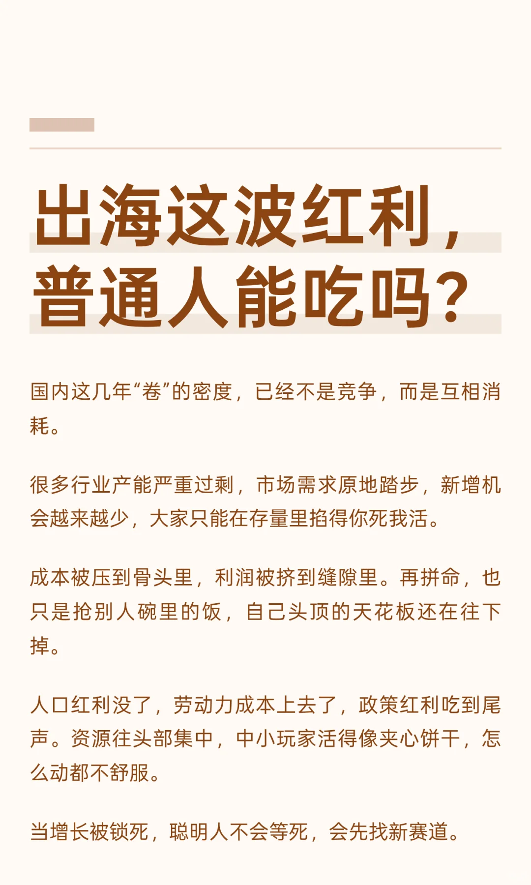 出海这一波红利，普通人能吃吗？