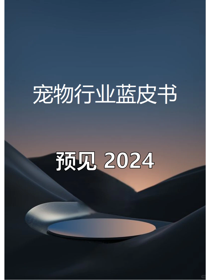 50页报告 | 2024宠物行业蓝皮书