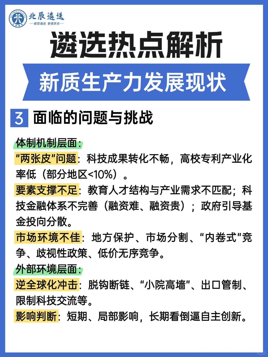 遴选热点解析：新质生产力发展现状