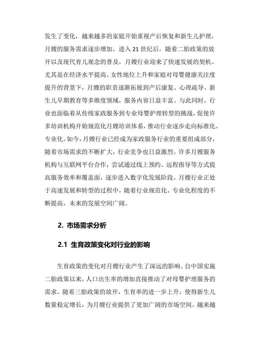 2025年月嫂行业调研分析报告