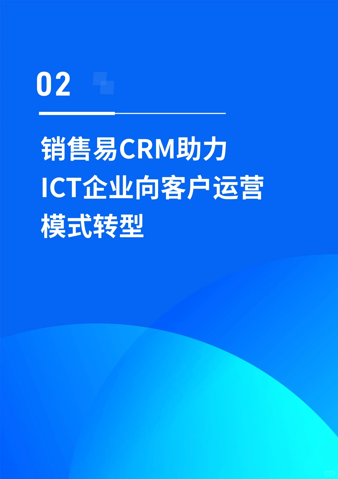 2025年ICT行业客户经营实践蓝皮书