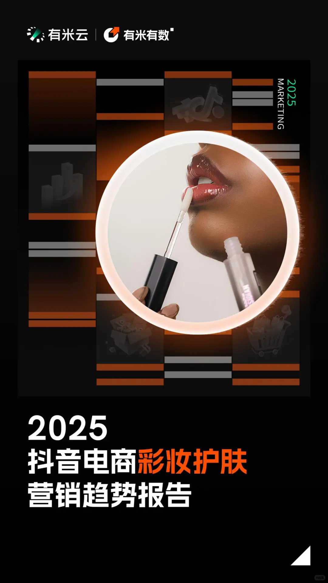 2025 抖音电商彩妆护肤营销趋势