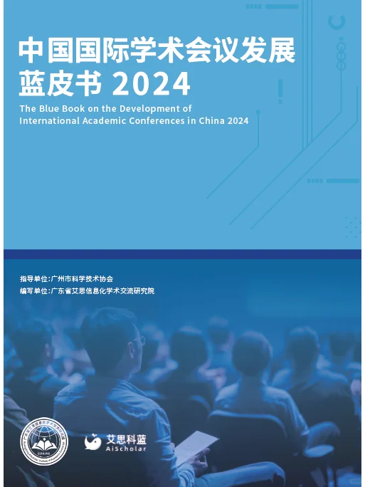 《中国国际学术会议发展蓝皮书 2024》发布