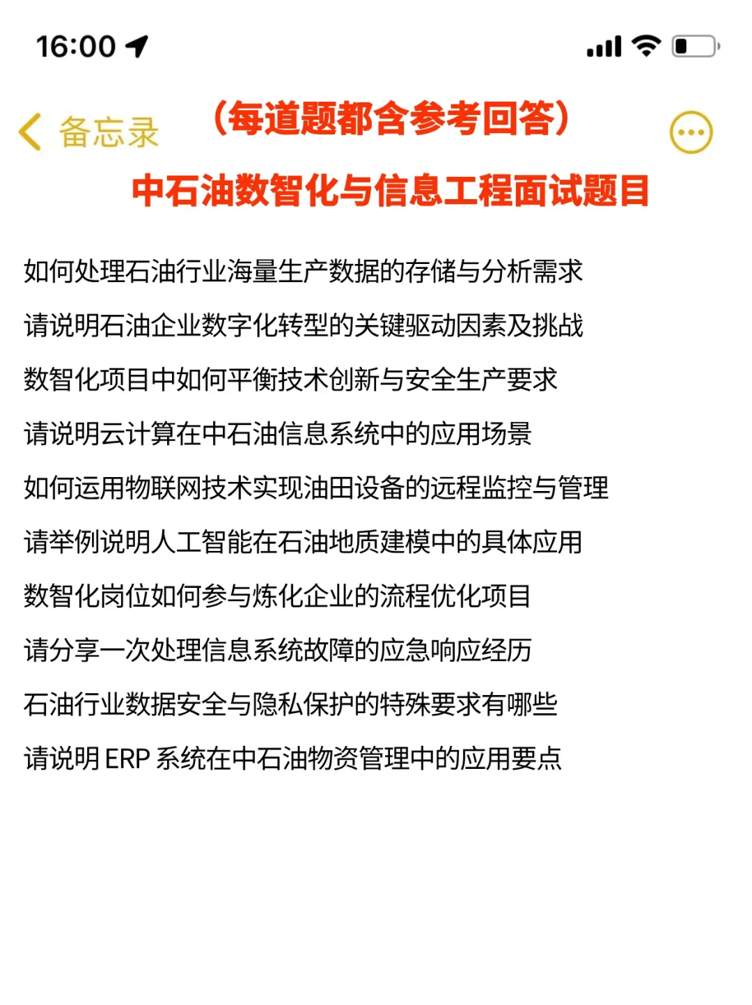 中石油数智化与信息工程面经，已复盘