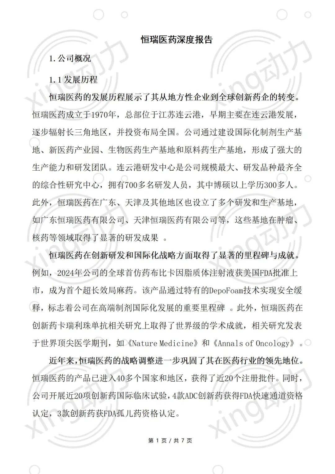 分析师教你写：恒瑞医药深度研究报告