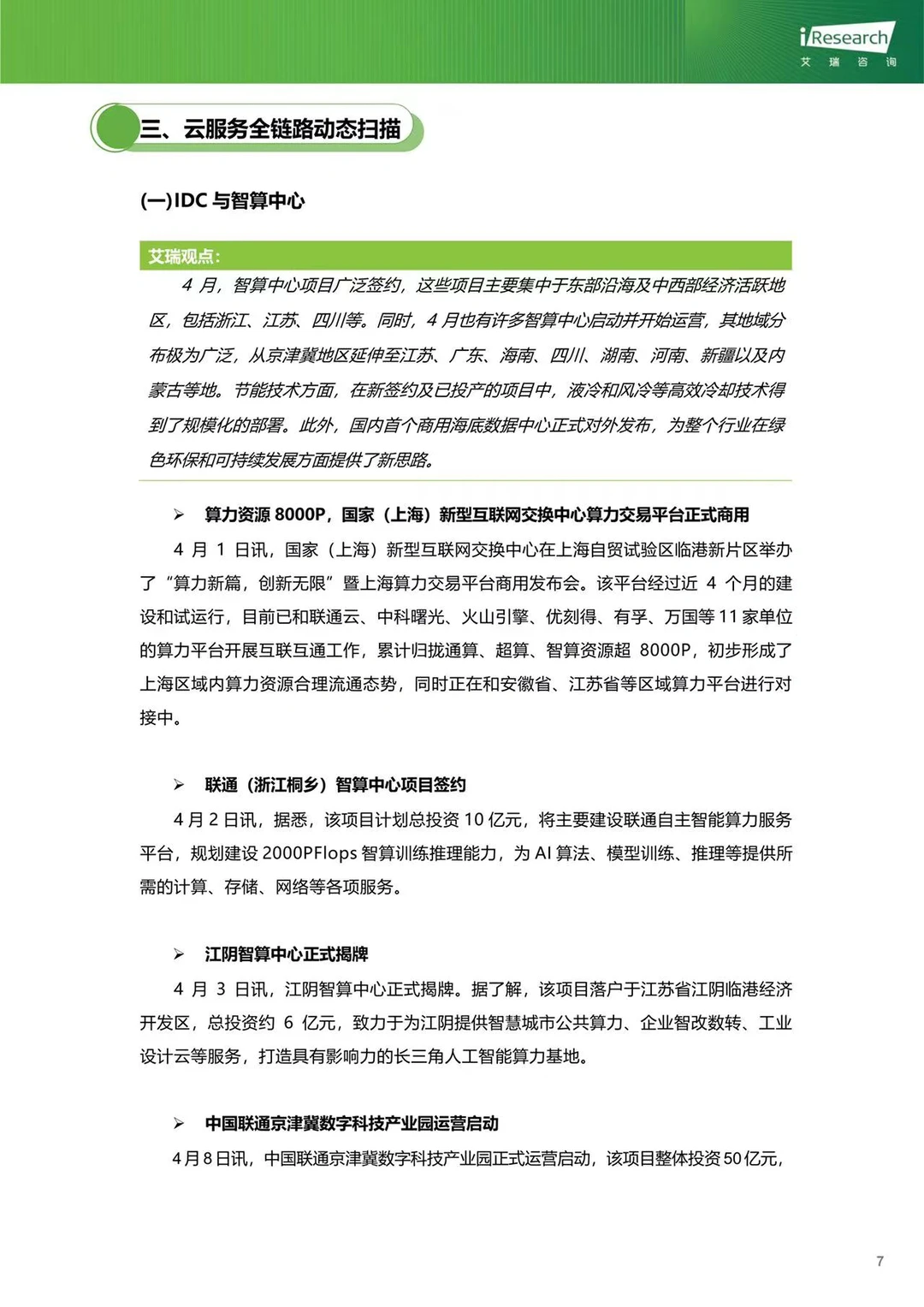 云服务行业动态及热点研究