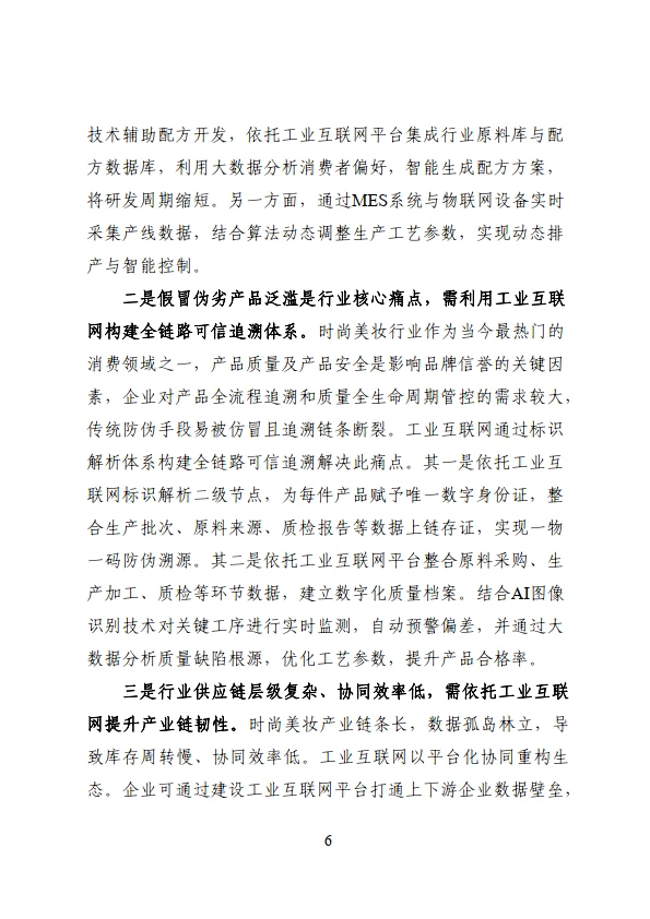 工业互联网与时尚美妆行业融合应用参考指南