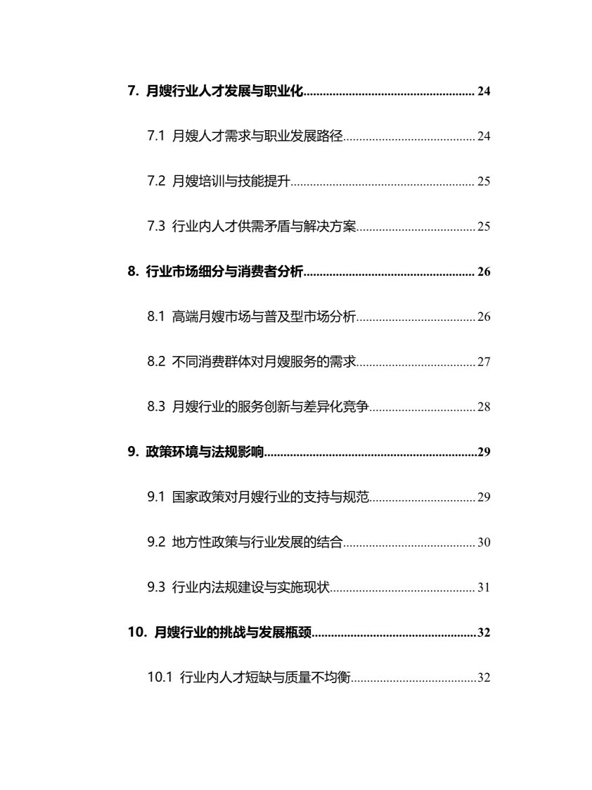 2025年月嫂行业调研分析报告