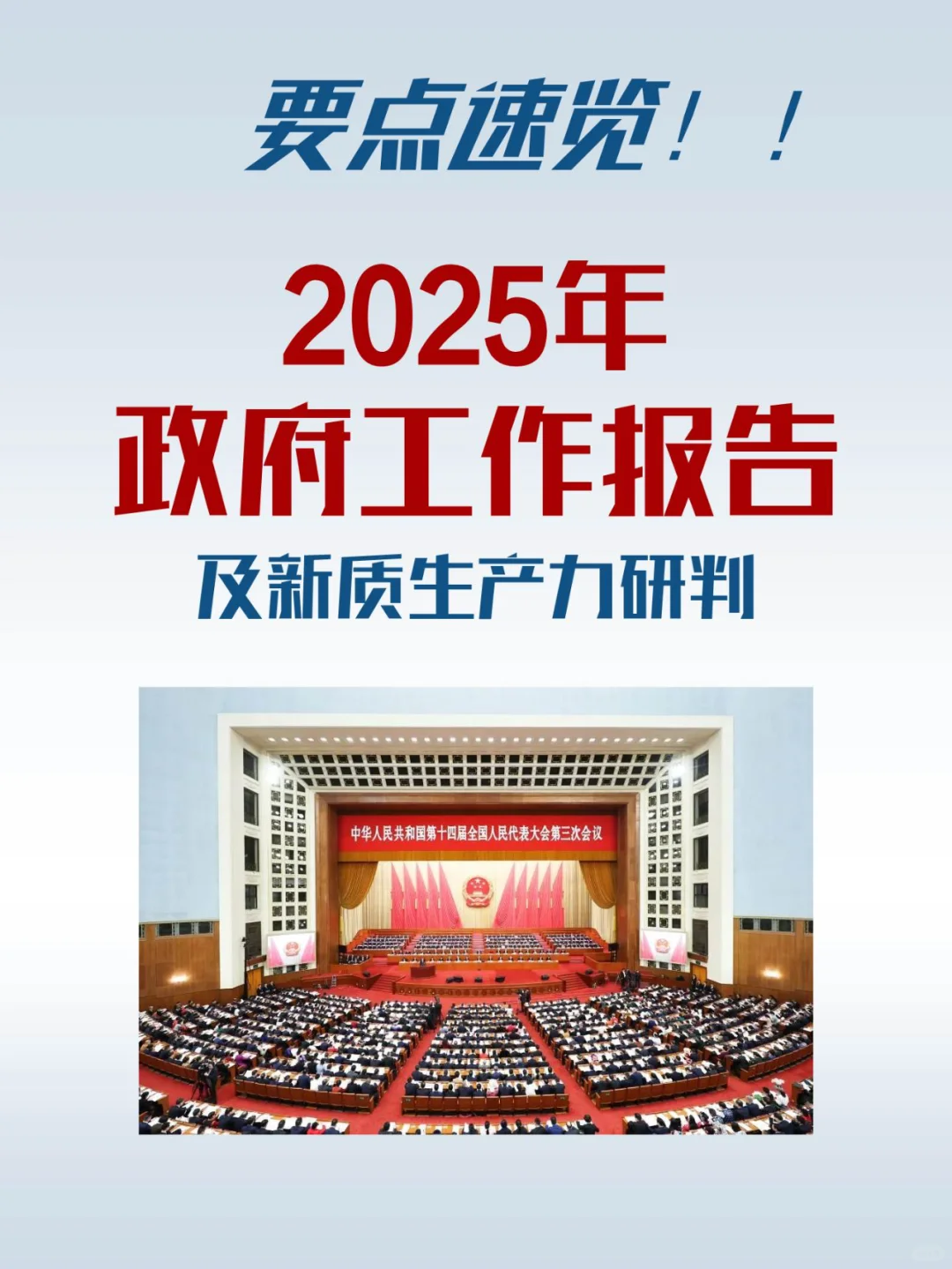 2025年政府工作报告&新质生产力机会