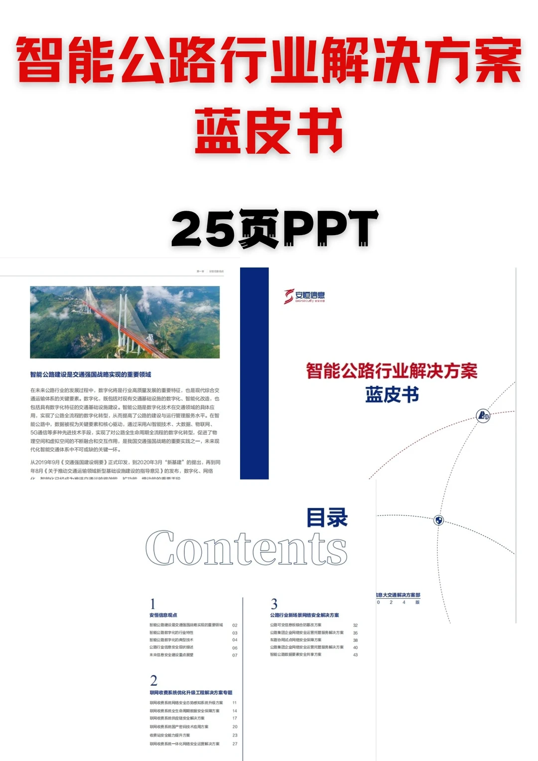 智能公路行业解决方案蓝皮书