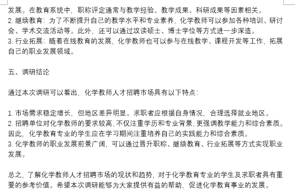 化学教师市场调研报告