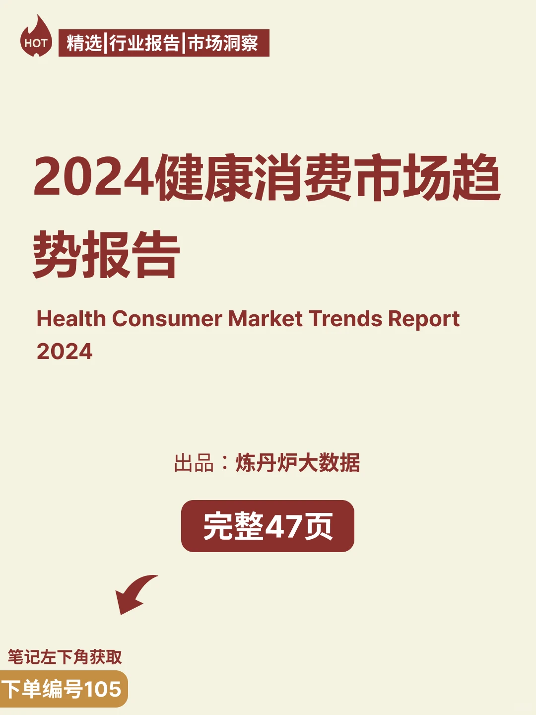 2024健康消费市场趋势报告