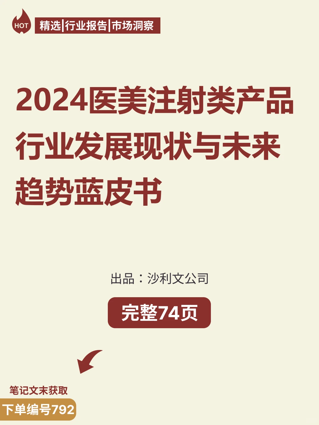 医美注射类产品行业蓝皮书 2024 ?