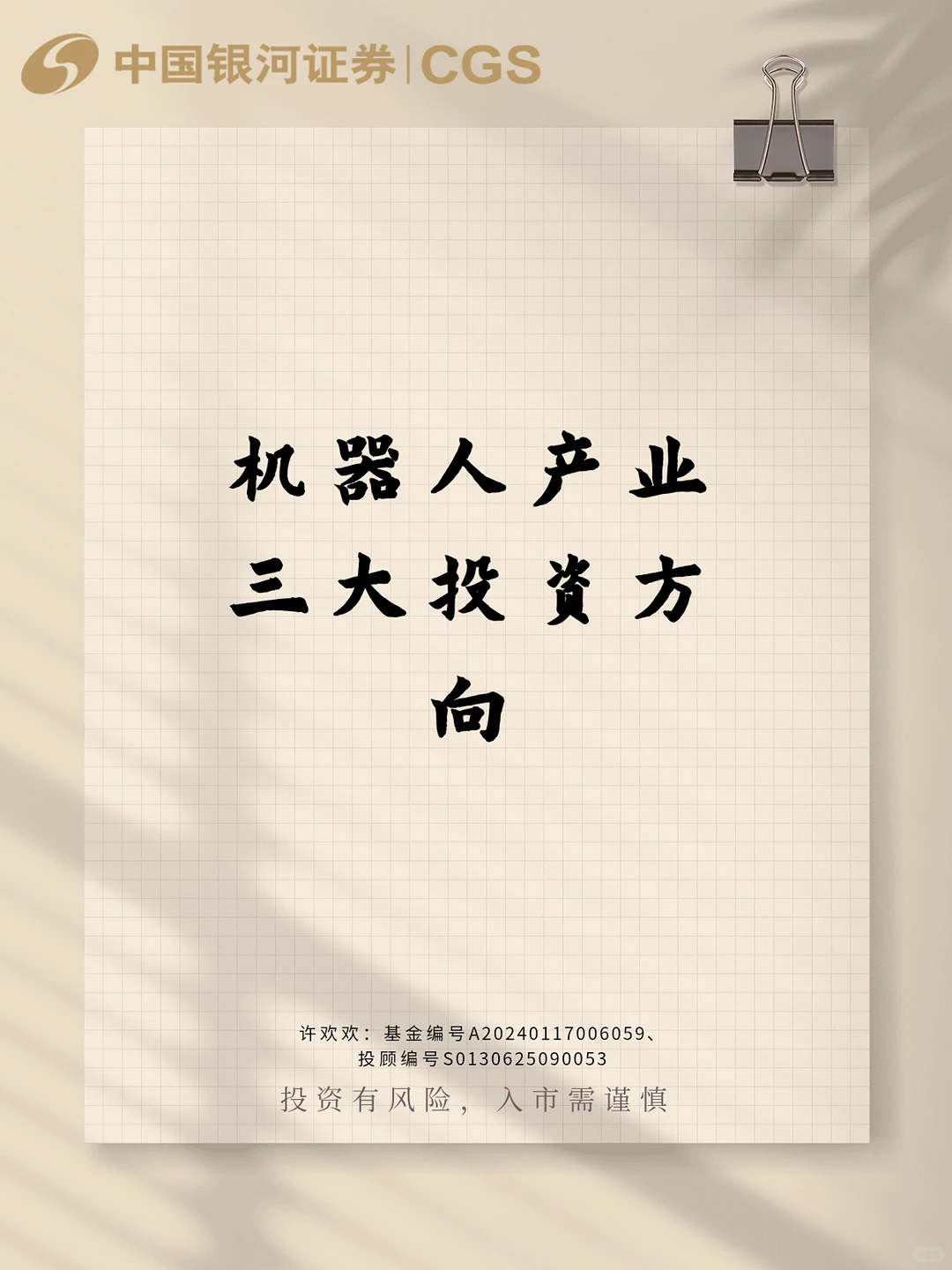 机器人产业三大投资方向！