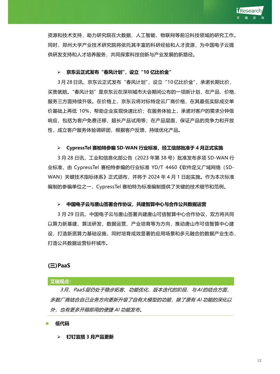 云服务行业动态及热点研究月报-2024年3月