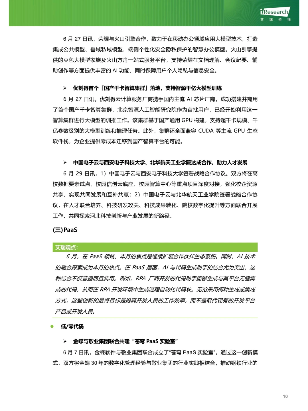 云服务行业动态及热点研究月报-2024年6月