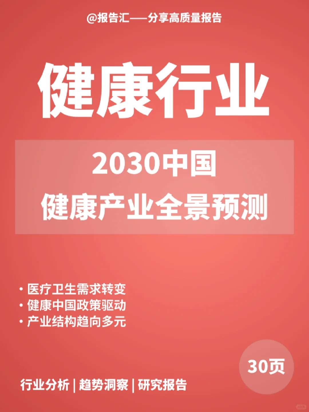 健康报告|2030中国健康产业全景预测