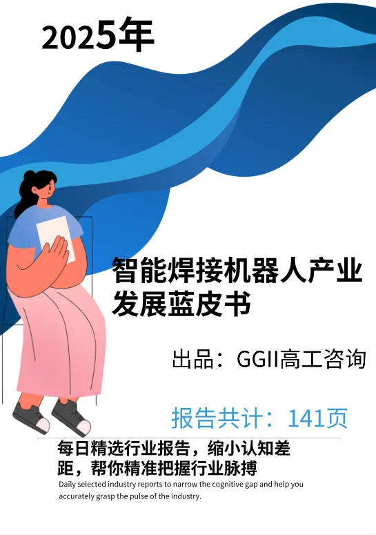 2025智能焊接机器人产业发展蓝皮书